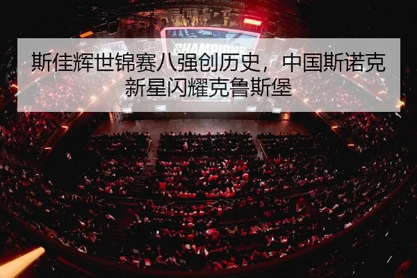 si-jia-hui-shi-jin-sai-ba-qiang-chuang-li-shi-zhong-guo-si-nuo-ke-xin-xing-shan-yao-ke-lu-si-bao-2-420.jpg
