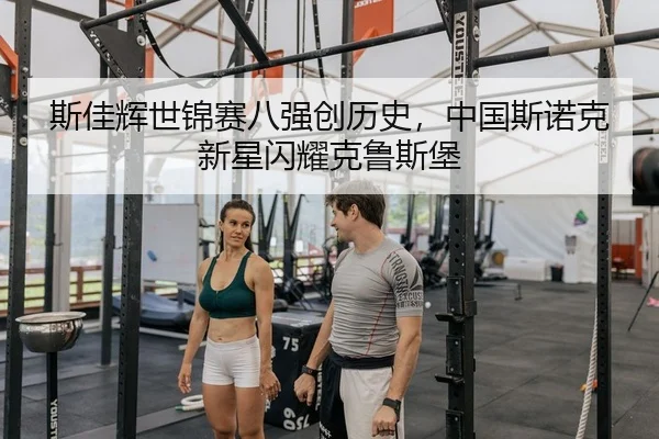 斯佳辉世锦赛八强创历史，中国斯诺克新星闪耀克鲁斯堡